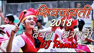 दैवत छत्रपती Dj Dhol mix  Shiv jayanti special dj song  Jay bhavani jay shivaji [upl. by Uke]