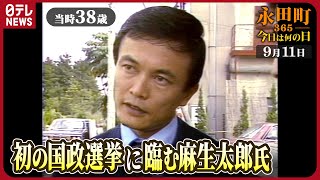 【秘蔵】麻生太郎氏「歴史に残ってくれさえすればええな」（1979年9月11日） 【永田町365～今日は何の日】 [upl. by Ardnasela]