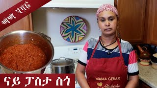 ዝቐልጠፈ ንነዊሕ ግዜ ከጽንሓና ዝኽእል ኣሰራርሓ ስጎ ናይ ፓስታ  HOW TO EASILY MAKE PASTA SAUCE RECIPE [upl. by Solotsopa]