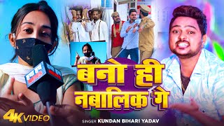 Video  बनो ही नबालिक गे  Kundan Bihari Yadav  Bano Hi Nabalik Ge  New Maghi Song [upl. by Suqram]