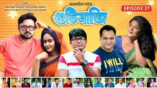 Gutibazi EP 37  গুটিবাজি  AKhoMo Hasan  Mousumi  Mir Sabbir  Ahona  Arfan  Best Comedy Natok [upl. by Nosneb]