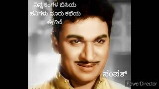 ninna kangala bisia hanigalu ನಿನ್ನ ಕಂಗಳ ಬಿಸಿಯ ಹನಿಗಳುrajkumar song by sampath [upl. by Langer]