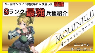 【ユニコーンオーバーロード】 S級最強兵種紹介ー後編ー 【オンライン闘技場】 [upl. by Vinay]