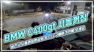 출발하자마자 시동 3번 꺼짐 덜덜덜 c400gt [upl. by Munniks]