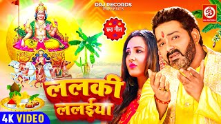 ललकी ललईया  Pawan Singh New Chhath Geet Video  Lalaki Lalaiya  Puja Banerjee Latest Chhath Song [upl. by Hgielek]