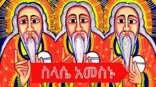 Selassie Mezmursስላሴ መዝሙር  2024 The BEST Ethiopian Orthodox Mezmur Collection [upl. by Rehttam]