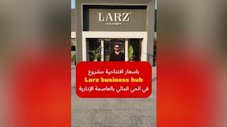 فرصة بأسعار افتتاحية للاستثمار بأجمل مشروع Larz business hub في الحي المالي بالعاصمة الإدارية [upl. by Neom360]