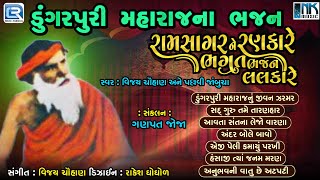 Dungarpuri Maharaj Na Bhajan  ડુંગરપુરી મહારાજના ભજનો  Superhit Gujarati Bhajan  Prachin Bhajan [upl. by Inhsor524]