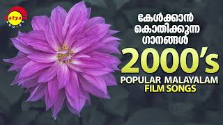 കേൾക്കാൻ കൊതിക്കുന്ന ഗാനങ്ങൾ  2000s Popular Malayalam Film Songs [upl. by Shirlene]