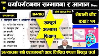 पर्यापर्यटनका सम्भावना र आयाम कक्षा  ११ All Exercise Solved with describe सम्पूर्ण प्रश्नोत्तर [upl. by Woolson]