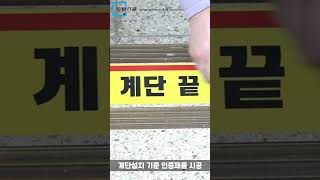 토탈스쿨 계단설치기준 시인성스티커시공 [upl. by Grussing]