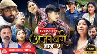 AJAMBARI quotअजम्बरीquot  EP5  Kamala Ghimire Ajambari Serial  अजम्बरी भाग 5  Ajambari  2024 [upl. by Raskind]