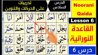 Noorani Qaida lesson 6  Basic Arabic  Learn Quran  Harakat  Tanween  Qaida Nuraniyah lesson 6 [upl. by Araeit]