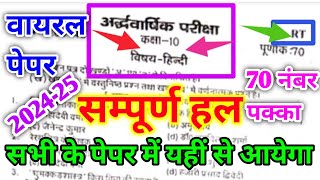 class 10th Hindi half yearly exam question paper 202425 RT अर्धवार्षिक परीक्षा हिन्दी का पेपर 10th [upl. by Nimzzaj]