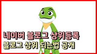 네이버 블로그 상위등록ㅣ블로그 상위 되는법ㅣ네이버 블로그 체험단 [upl. by Duomham392]