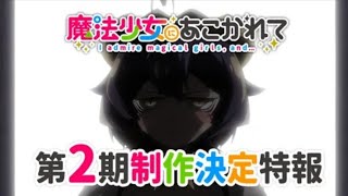 【魔法少女にあこがれて】TVアニメ第2期制作決定特報映像 [upl. by Barbe]