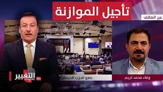 شاهد  السبب الحقيقي لتأجيل جلسة البرلمان الخاصة بالتصويت على موازنة العراق [upl. by Otrebmuh564]