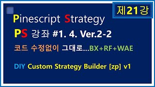 제21강DIY Custom Strategy Builder zp v1BXTrendRF WAE [upl. by Siugram]