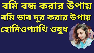 বমি বন্ধ করার উপায়  গাড়িতে চড়ে যদি বমি ও সমস্যা হয় তার হোমিওপ্যাথি ওষুধ [upl. by Dlaregztif]