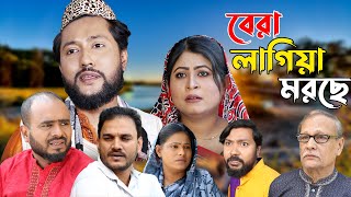 সিলেটি নাটক  বেরা লাগিয়া মরছে  Sylheti Natok  Bera Lagiya Morche  Sylheti Natok 2023 [upl. by Fisuoy448]