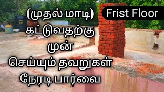 First Floor Construction  முதல் மாடி கட்டுவதற்கு முன் செய்யும் தவறுகள் நேரடி பார்வை [upl. by Wardle73]