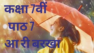 AA RI BARKHA CLASS 7TH CHAPTER 7 आ री बरखा [upl. by Vitek]