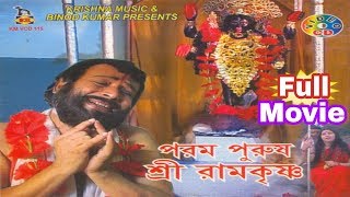 Parampurush Sri Ramkrishna  পরমপুরুষ শ্রী রামকৃষ্ণ  Life History of Sri Ramkrishna  Full Film [upl. by Eenert]