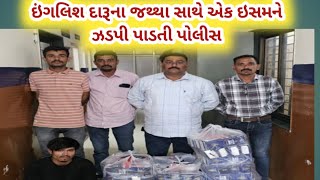 ઇંગલિશ દારૂના જથ્થા સાથે એક ઈસમને ઝડપી પાડતી પોલીસ [upl. by Salb]