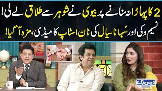 2 Ka Table Na Sunany Par Biwi Nay Shohar Sy Talaq Lay Li  Daisbook Comedy Show  Junaid Saleem [upl. by Sutniuq]