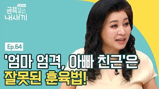 엄마는 엄격하고 아빠가 친근한 훈육 시대는 갔다 오박사가 알려주는 올바른 훈육법  요즘 육아 금쪽같은 내새끼 64 회 [upl. by Theressa]