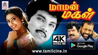 Maman Magal Full Movie சத்யராஜ் கவுண்டமணியின் கலகல காமெடியுடன் மாமன் மகள் வெற்றி சித்திரம் 4Kயில் [upl. by Arehahs]