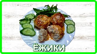 вкусно просто ЁЖИКИ ИЗ ФАРША И РИСА основное блюдо [upl. by Kulsrud]