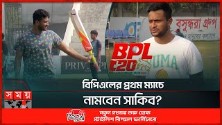 অধিনায়কত্ব নিয়ে সুর পাল্টালেন সাকিব  Shakib Al Hasan  Bangladesh Cricket  BPL  Somoy TV [upl. by Imoan802]