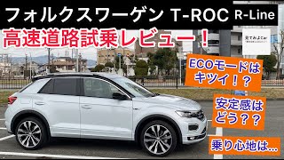 フォルクスワーゲン TROC RLine高速道路試乗レビュー！！高速では安定感が違う！？ACCは賢いのか！？ [upl. by Wsan]