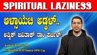 SPIRITUAL LAZINESS ಆಳ್ಸಾಯೆಚಿ ಅಡ್ಕಳ್  ಅತ್ಮಿಕ್ ಜಿವಿತಾಕ್ ನಾಂ ಪರ್ಜಳ್ by Fr Roshan DSouza OFM Cap [upl. by Mastrianni285]