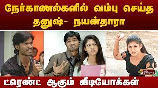 நேர்காணல்களில் வம்பு செய்த Dhanush Nayantharaரா ட்ரெண்ட் ஆகும் வீடியோக்கள் Sathiyamaneeenakkusong [upl. by Vallery]