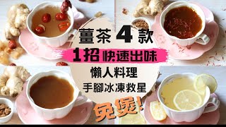 【薑茶四款】1招快速出味！懶人料理 免煲也夠薑夠辣｜ 手腳冰凍救星！每天喝一杯薑母茶，省錢 驅寒補氣血舒緩經痛！黑糖薑茶一定要識！薑茶做法和薑茶好處都話你知！ [upl. by Eyaj]