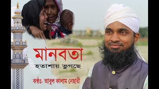 Manobota  মানবতা গজল  sarsina gojol 2019  Abul Kalam Nesary  By M a Saleh [upl. by Anirehtac]