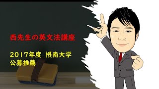 2017年度 摂南大学（公募推薦） [upl. by Litnahs]