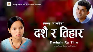 विष्णु माझी को दशैं र तिहार गीत 20232080  दशैं र तिहार Dashain Ra Tihar New Dashain Tihar Song [upl. by Orabelle]