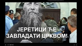 ЈЕРЕТИЦИ ЋЕ ЗАВЛАДАТИ ЦРКВОМ  ПРОРОЧАНСТВО СТАРЦА АНАТОЛИЈА ОПТИНСКОГ МЛАЂЕГ [upl. by Finkelstein]