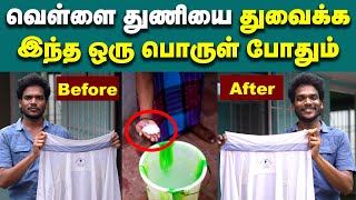 வெள்ளை சட்டை எப்பவுமே பளிச்சென இருக்க இத பண்ணுங்க 💥  White Shirt cleaning method [upl. by Laverne591]