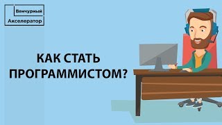 Как стать программистом с нуля С чего начинается программирование Венчурный Акселератор [upl. by Swamy450]