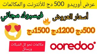 عروض أوريدو ديما 500دج ooredoo للأنترنت والمكالمات عروض أوريدو ديما  ooredoo youtube ads [upl. by Kohcztiy]