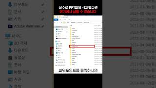 삭제한 PPT파일 복구하는 방법 파일이 아직 남아있습니다😎 [upl. by Ahsinehs]