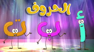 أنشودة حفلة الحروف العربية  قناة طم طم للأطفال [upl. by Eiduj]