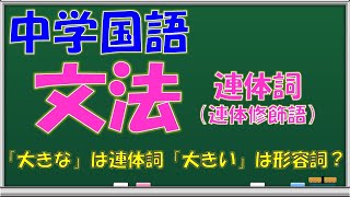 【中学・国語（文法）】連体詞（自立語で活用がない・連体修飾語になる言葉）【10分間の文法講座】 [upl. by Warder]