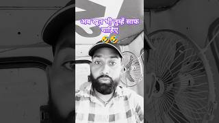 🆎अब खून भी तुम्हें साफ चाहिएcomedy shortsfeed viralshorts funny 🤣viralvideo [upl. by Misha]