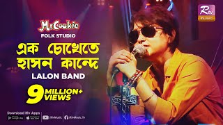 এক চোখেতে হাসন কান্দে  Ek Chokhete hason Kande  Sumi  Lalon Band Song  Folk Studio  Rtv Music [upl. by Taite]