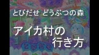 とびだせ どうぶつの森 アイカ村の行き方 攻略 裏ワザ [upl. by Wettam]